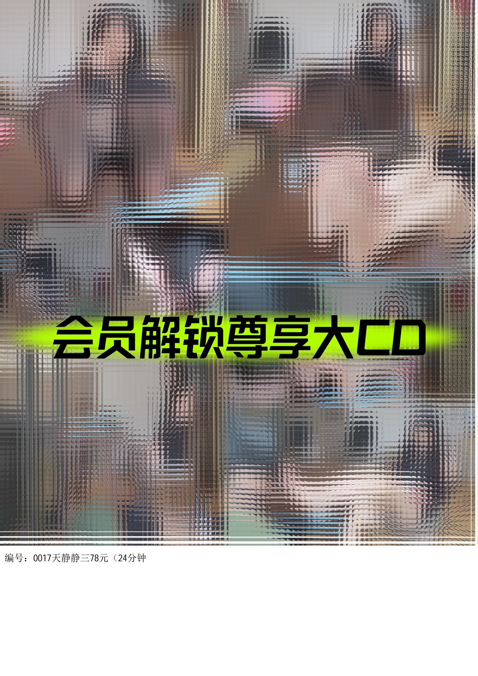 0017天静静三（24分钟）-戛纳传媒|原创作品600部