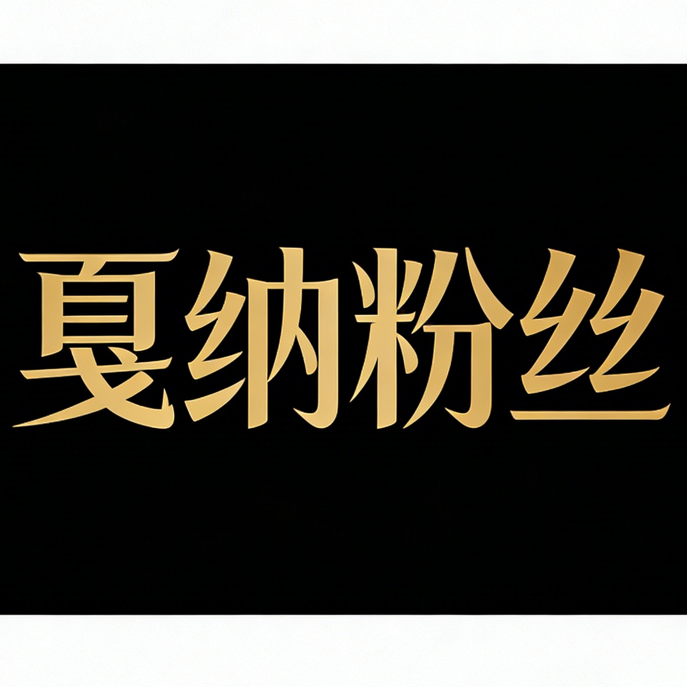 挠脚心挠脚心的头像-戛纳传媒|原创作品600部